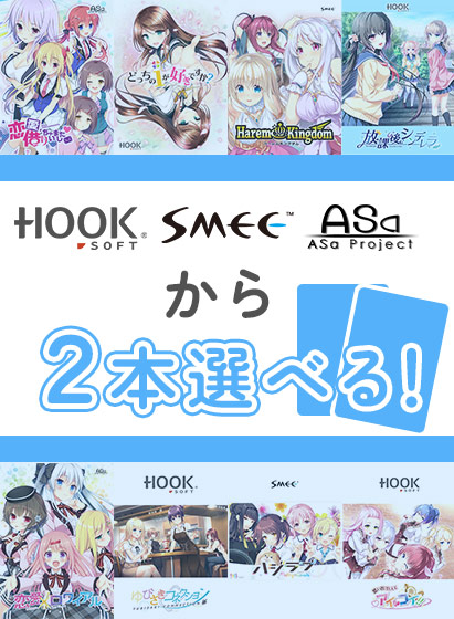【まとめ買い】HOOKSOFT/SMEE/ASa Projectから2本選んで買えるセット！【7/1まで】