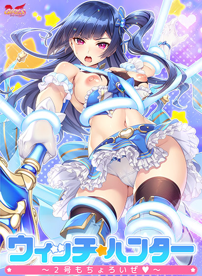 【レビュー】ウィッチハンター〜2号もちょろいぜ〜感想｜魔法少女の“裏性癖”が暴かれる快楽堕ちドラマ